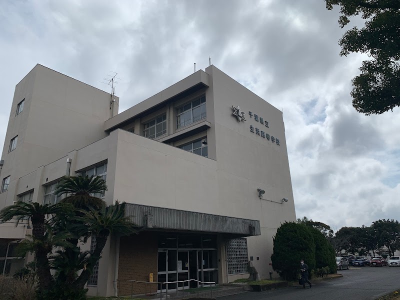 千葉県立生浜高等学校