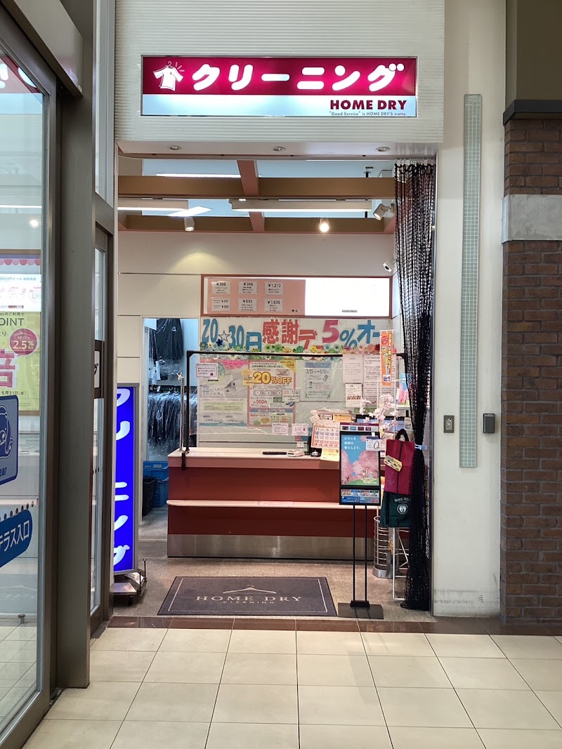クリーニングのホームドライ イオンモール神戸北店