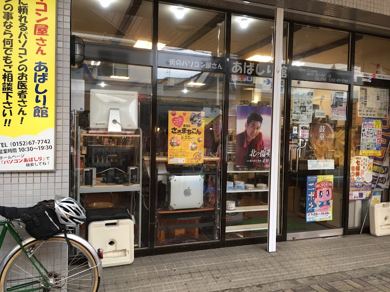 街のパソコン屋さん あばしり館