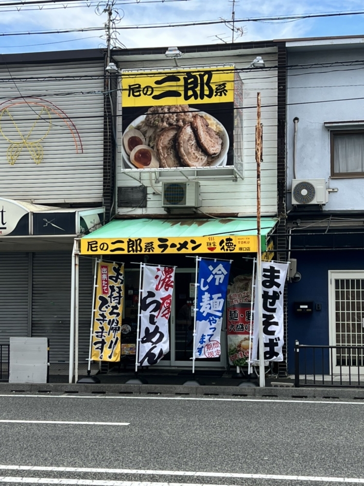 麺家 徳 塚口店