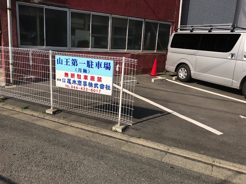 山王第一駐車場