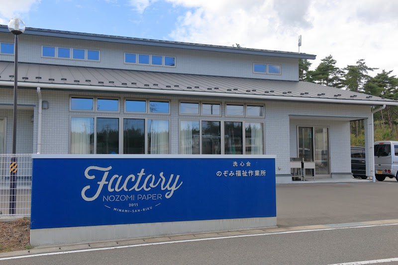 のぞみ福祉作業所 / NOZOMI PAPER Factory