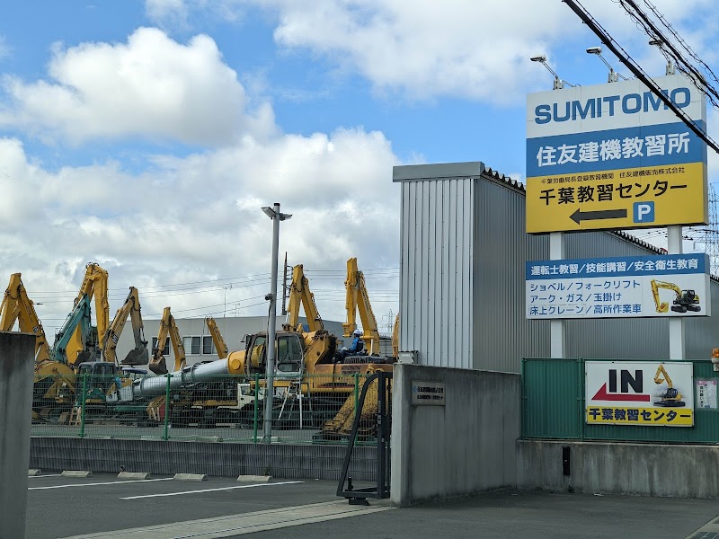 住友建機教習所 千葉教習センター