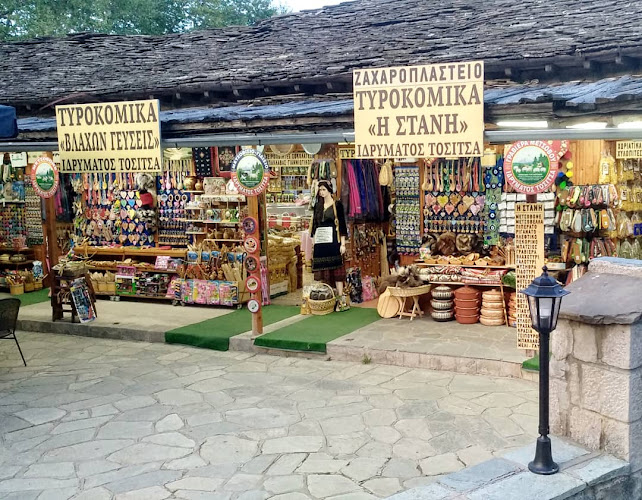 Στάνη Βλάχων Γεύσεις Stani