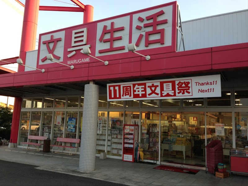 文具生活 丸亀店