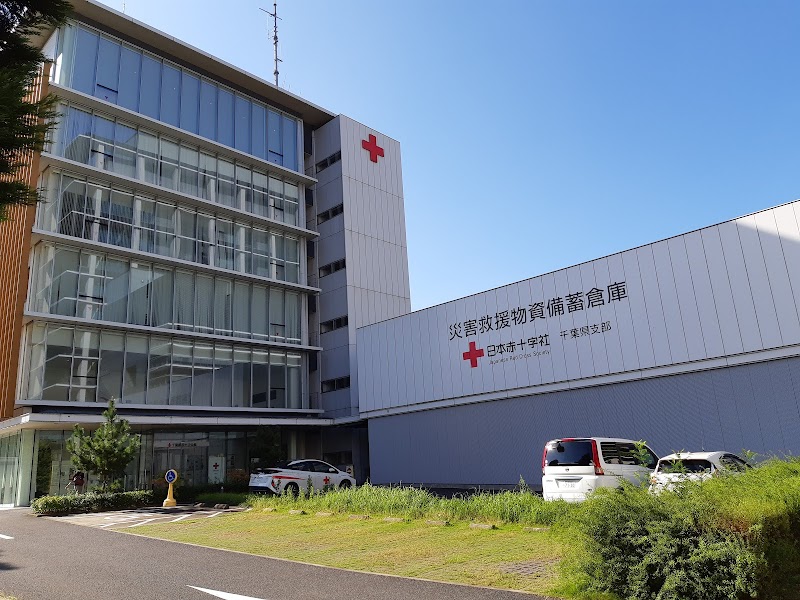 日本赤十字社 千葉県支部