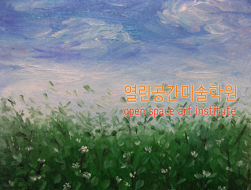 열린공간미술