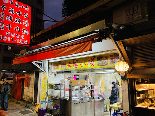 幸福小棧水餃牛肉麵