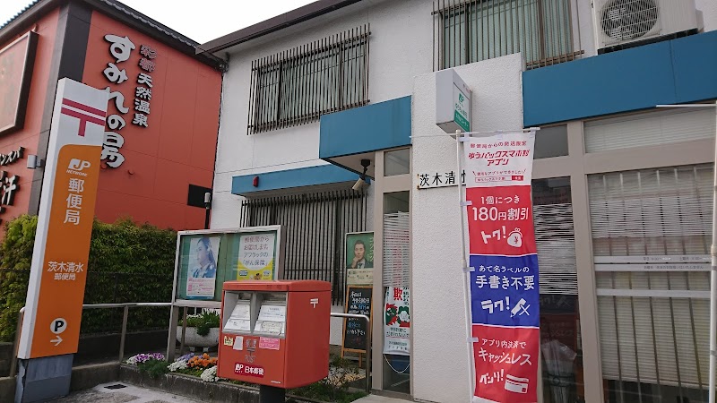 茨木清水郵便局