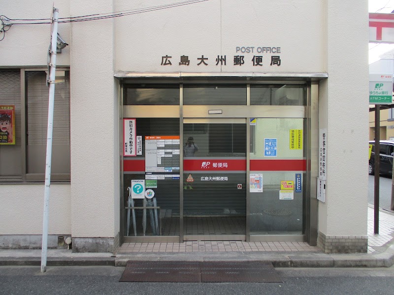 広島大州郵便局