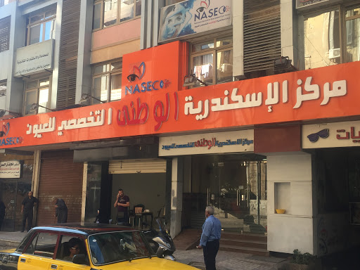 مركز الاسكندرية الوطنى التخصصى للعيون 