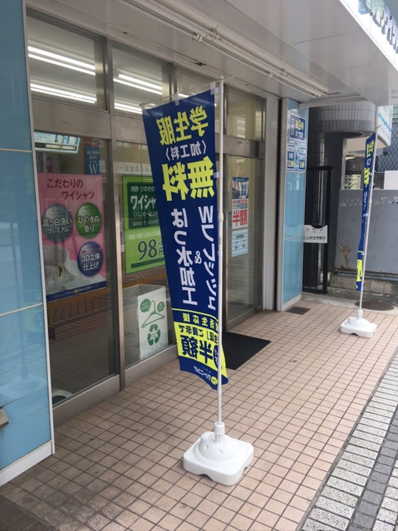 ポニークリーニング藤沢駅北口店
