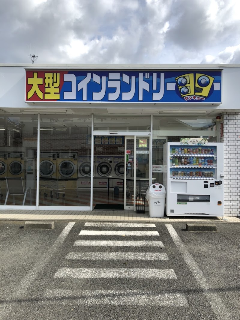 コインランドリー39（サンキュー）田名店