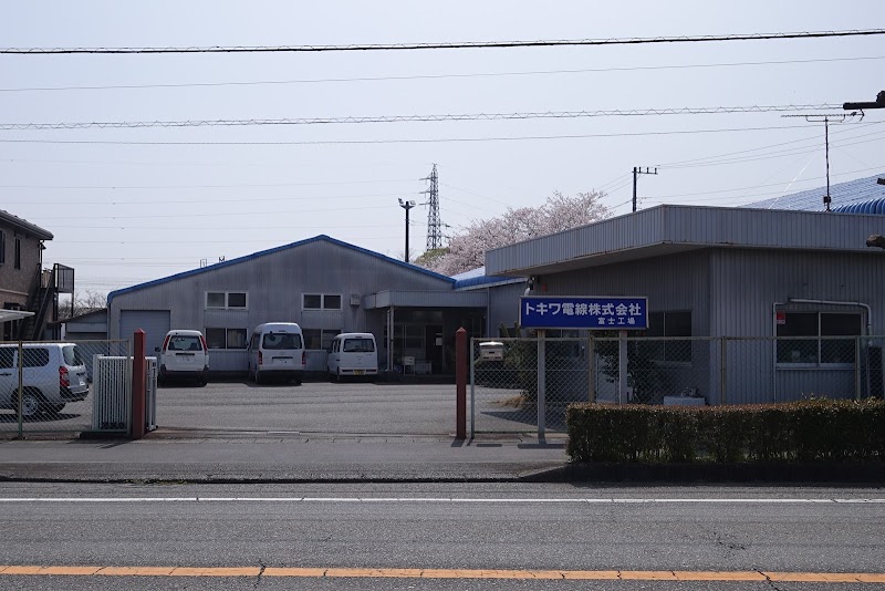 トキワ電線（株） 富士工場