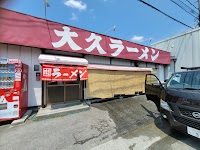 大久ラーメン 吉野ケ里本店