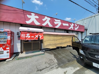 大久ラーメン 吉野ケ里本店