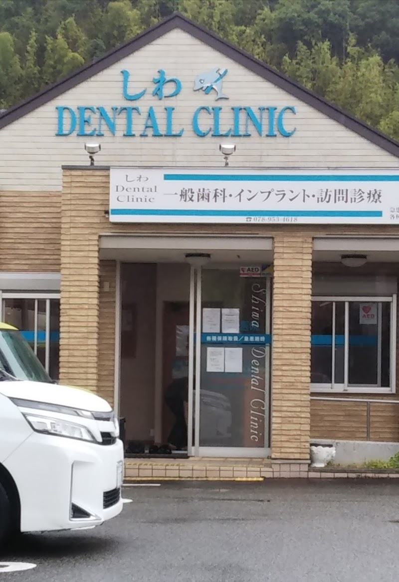 しわ歯科医院