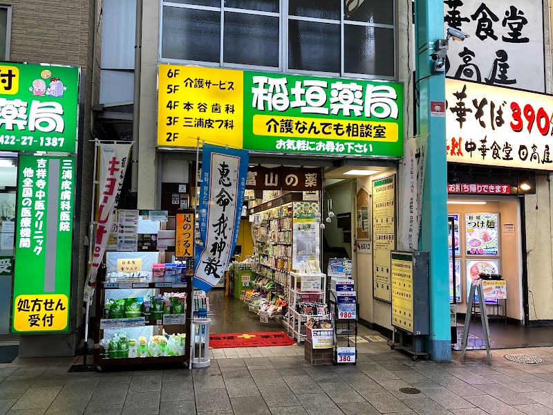 稲垣薬局 サンロード店