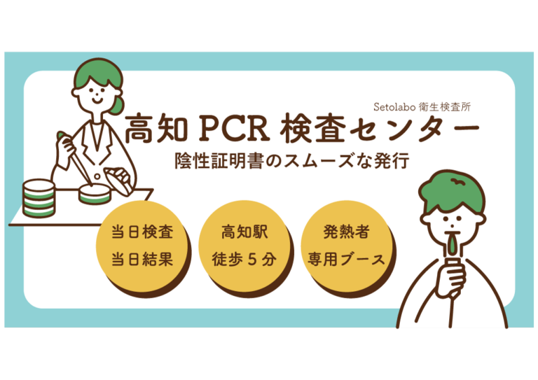 【無料当日結果】高知県PCR検査センター|Kochi FREE PCR center