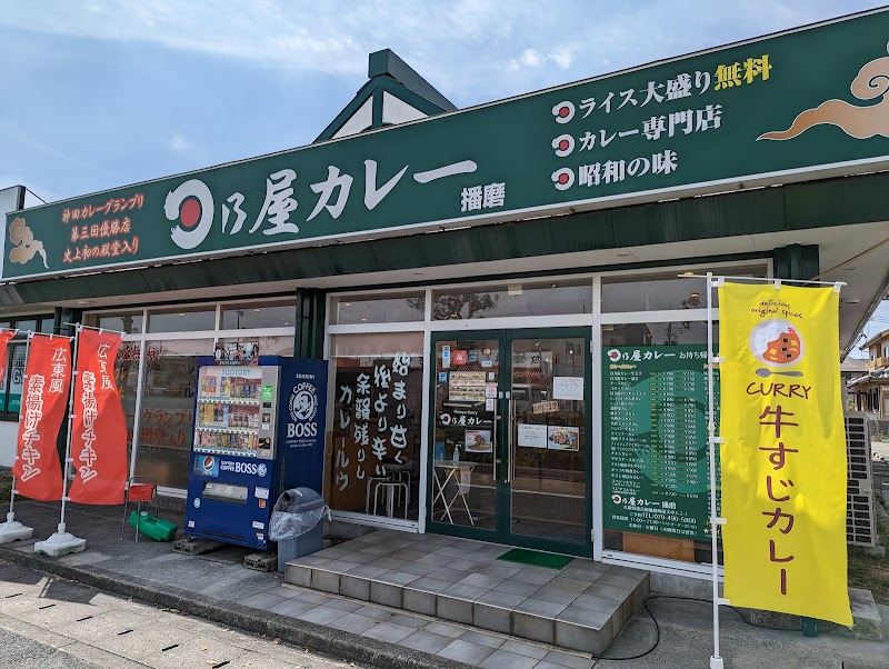 日乃屋カレー 播磨店