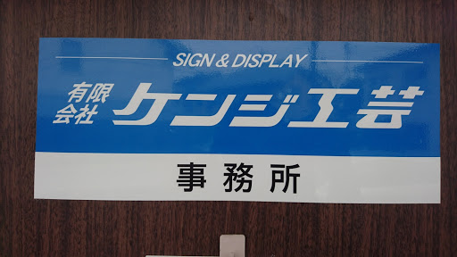 有限会社ケンジ工芸