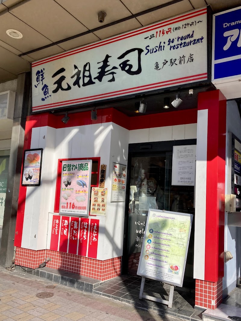 元祖寿司 亀戸駅前店