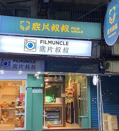 底片叔叔Filmuncle