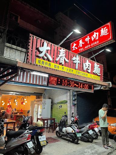 太春牛肉麵