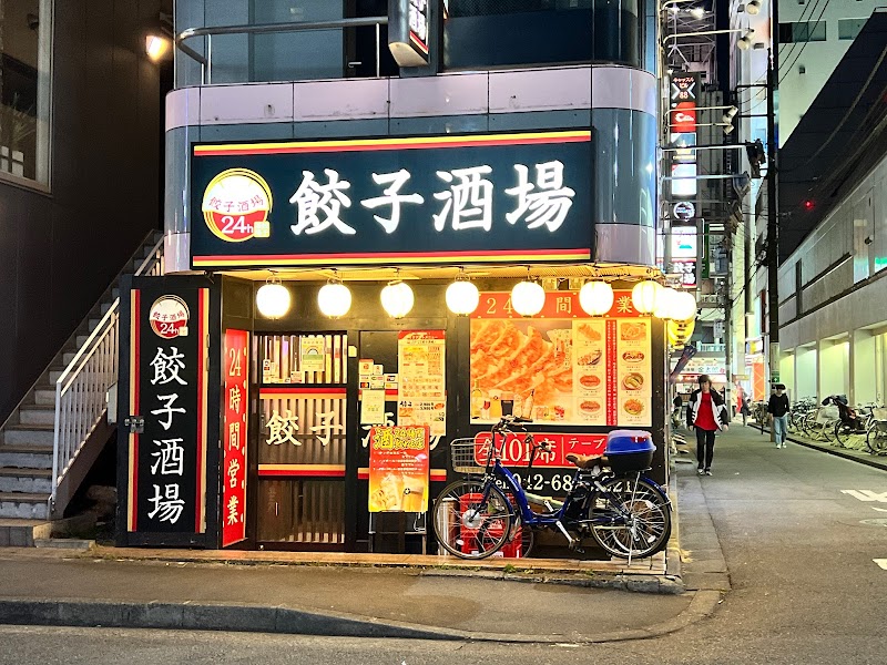 餃子酒場 八王子店