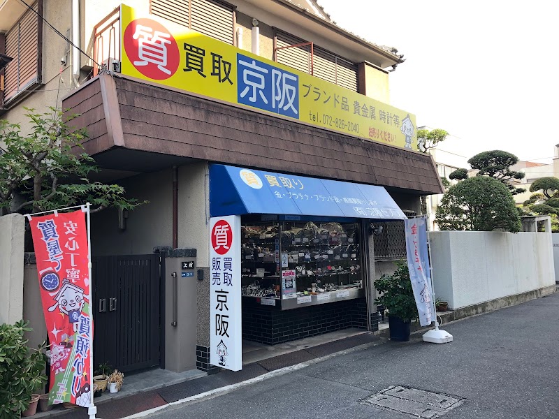 京阪質店