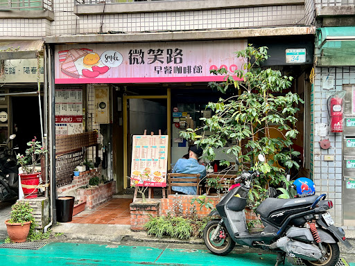 微笑路早餐咖啡館