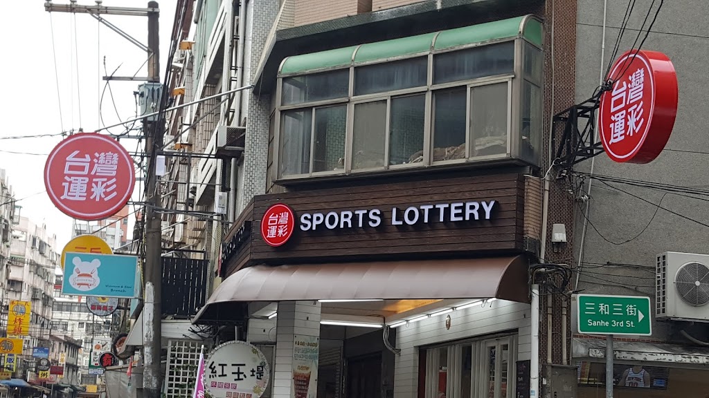 紅玉堤運動彩券行 的照片