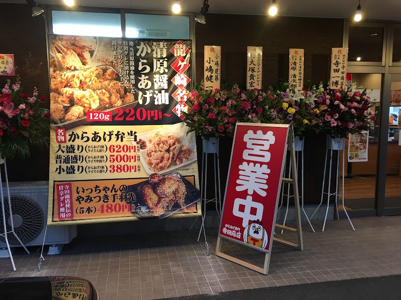 からあげ専門 寺田商店 総和店