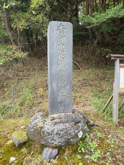 南朝忠臣藤原藤房卿墓