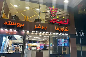 مطعم الشهبندر -- shahbnder Resturant image
