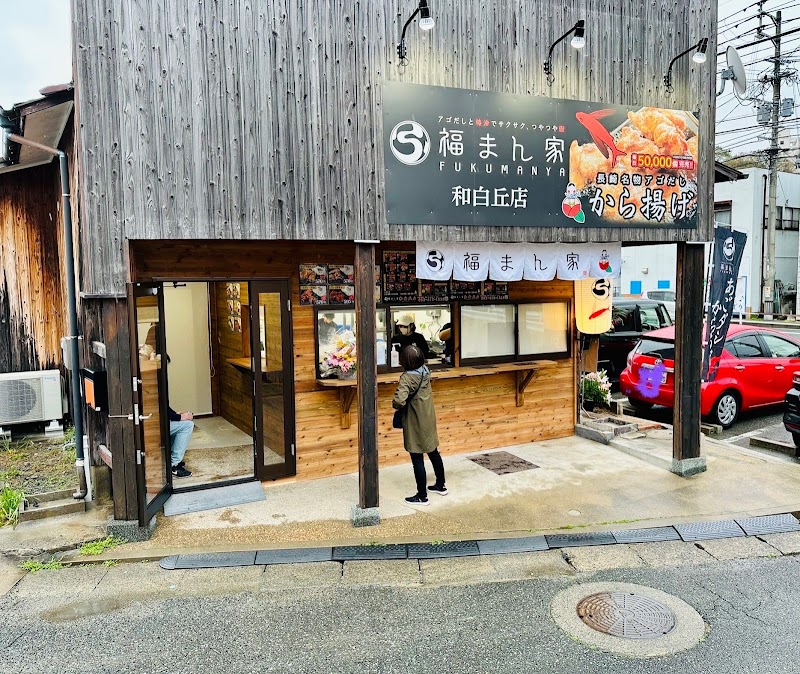 福まん家 和白丘店