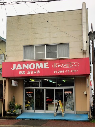 ジャノメミシン玉名店