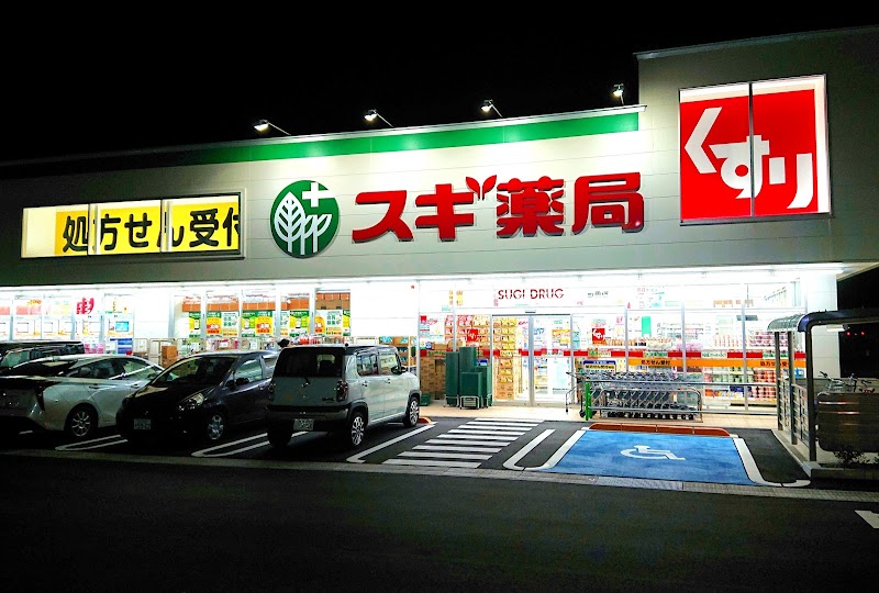 スギ薬局 畝田店