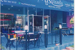 ร้านอาหาร นูรมาเลเซีย หาดใหญ่ | Restoran Nur Malaysia Hatyai image