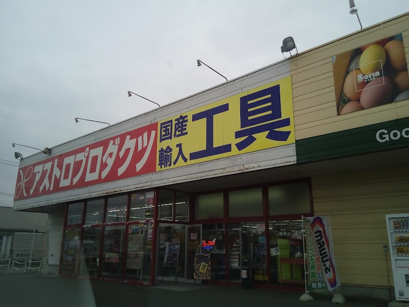 アストロプロダクツ 花巻店