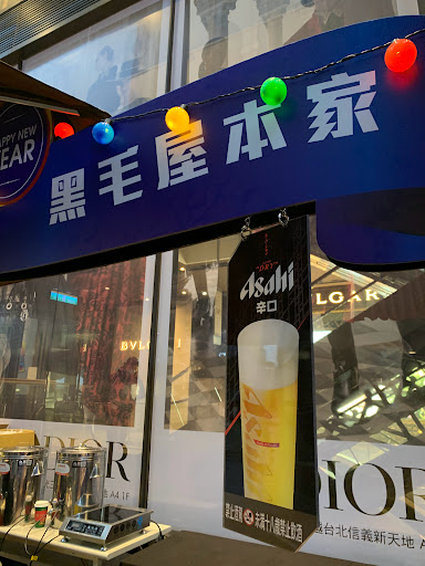 黑毛屋本家 信義店