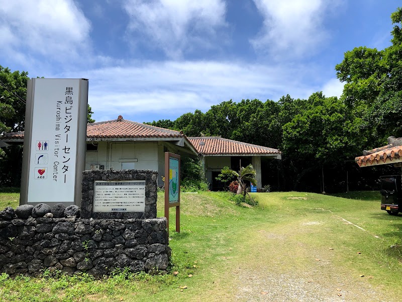 公衆トイレ（黒島ビジターセンター）