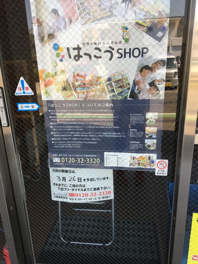 はっこうSHOP