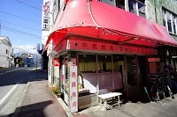一富士精肉店