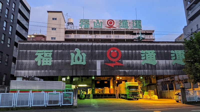 福山通運 横浜西営業所