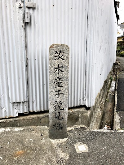 茨木童子貌見橋
