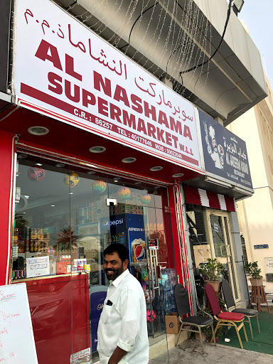 سوبرماركت النشاما