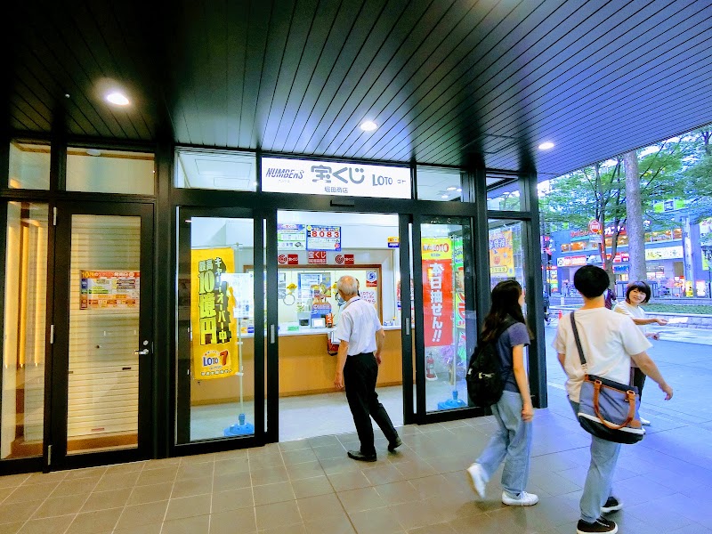 宝くじ売り場 いなげや小平回田店 東京都小平市回田町 宝くじ売り場 グルコミ