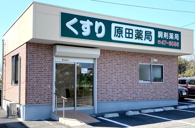 原田薬局 西栄田店