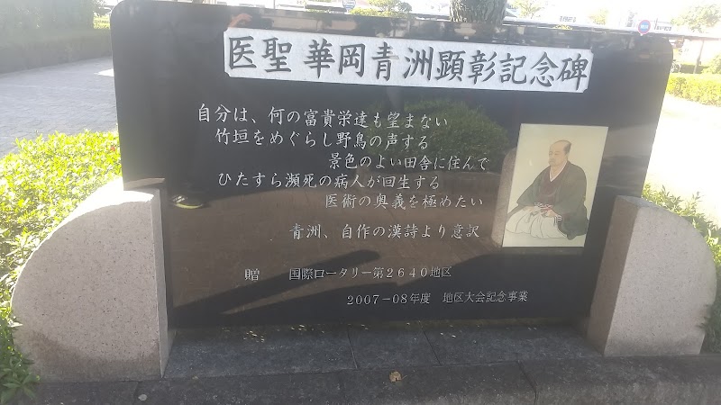 華岡青洲顕彰記念碑